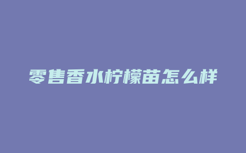 零售香水柠檬苗怎么样