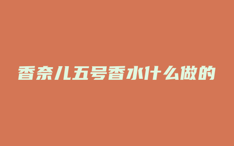 香奈儿五号香水什么做的