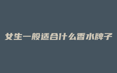 女生一般适合什么香水牌子