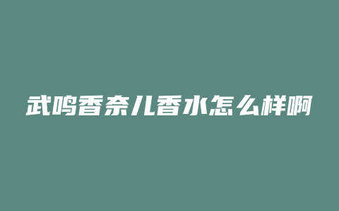 武鸣香奈儿香水怎么样啊