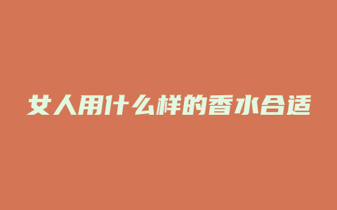 女人用什么样的香水合适