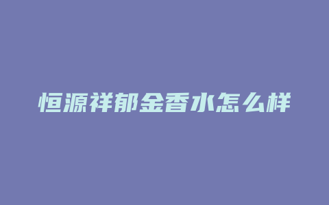 恒源祥郁金香水怎么样