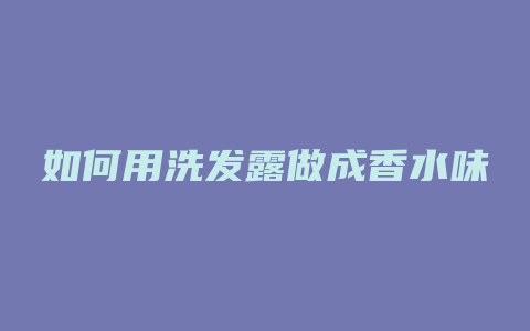 如何用洗发露做成香水味