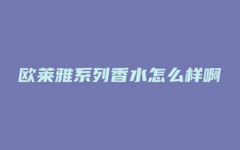 欧莱雅系列香水怎么样啊