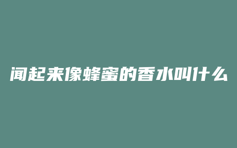 闻起来像蜂蜜的香水叫什么