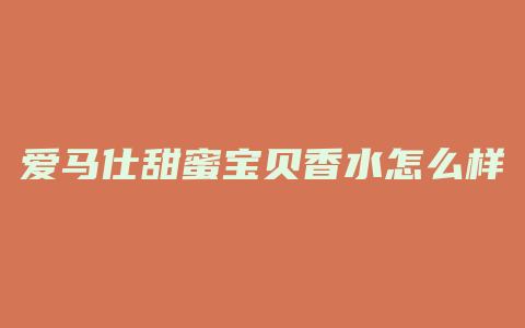 爱马仕甜蜜宝贝香水怎么样