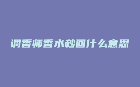 调香师香水秒回什么意思
