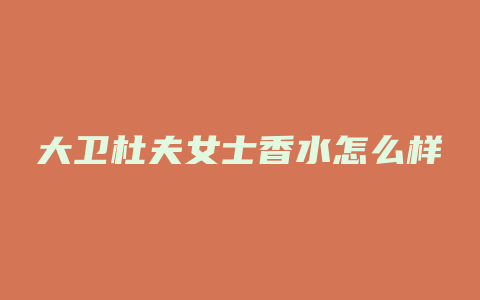 大卫杜夫女士香水怎么样