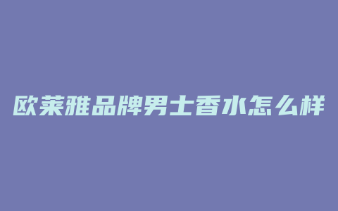 欧莱雅品牌男士香水怎么样