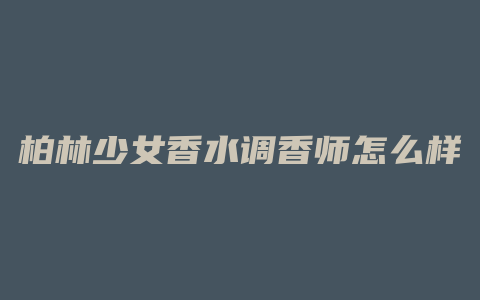 柏林少女香水调香师怎么样