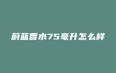 蔚蓝香水75毫升怎么样