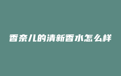 香奈儿的清新香水怎么样
