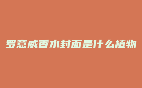 罗意威香水封面是什么植物