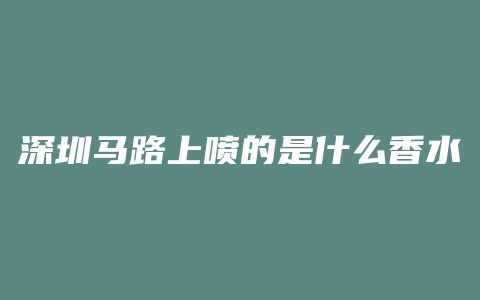 深圳马路上喷的是什么香水