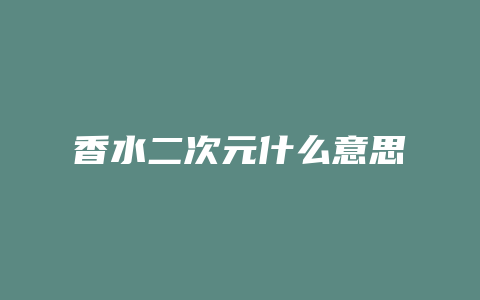 香水二次元什么意思