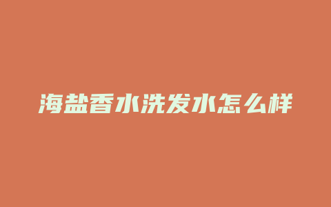 海盐香水洗发水怎么样