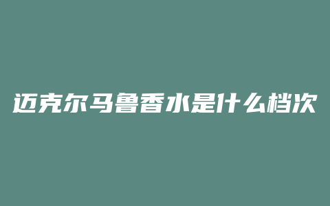 迈克尔马鲁香水是什么档次