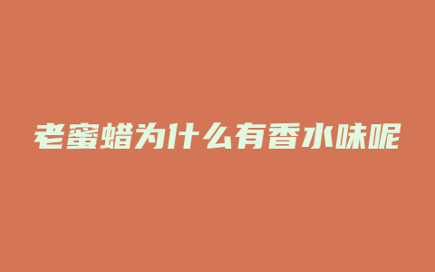 老蜜蜡为什么有香水味呢