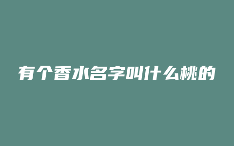 有个香水名字叫什么桃的