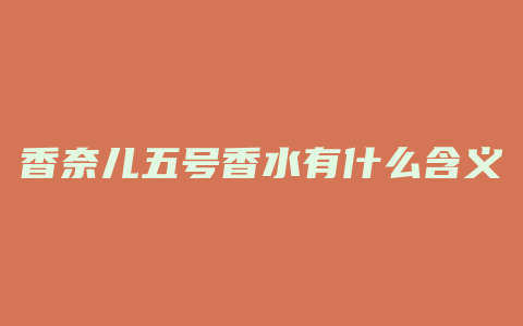 香奈儿五号香水有什么含义