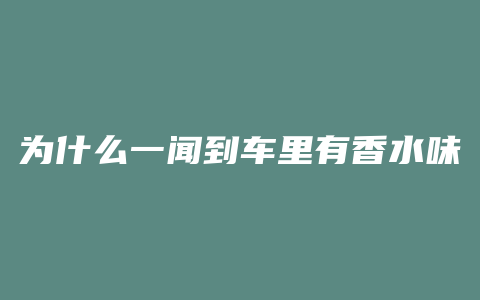 为什么一闻到车里有香水味