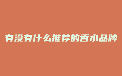 有没有什么推荐的香水品牌