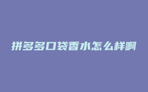 拼多多口袋香水怎么样啊