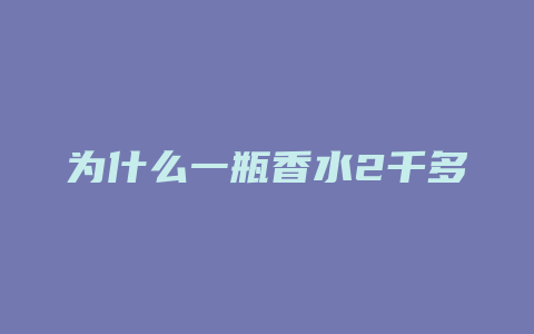 为什么一瓶香水2千多