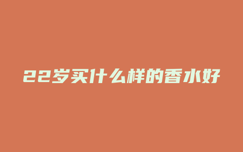 22岁买什么样的香水好