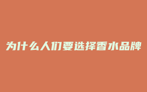 为什么人们要选择香水品牌