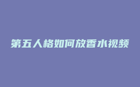 第五人格如何放香水视频