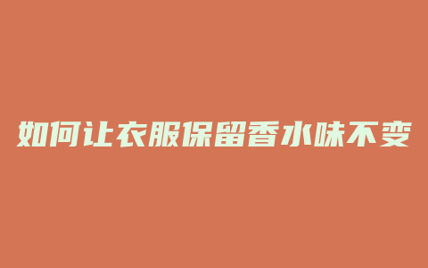 如何让衣服保留香水味不变