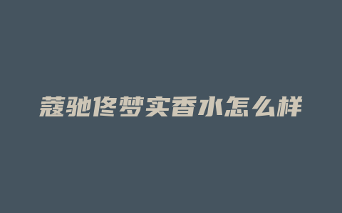 蔻驰佟梦实香水怎么样