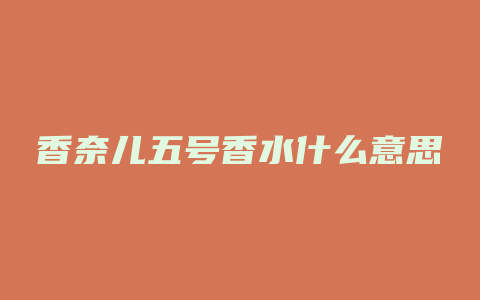香奈儿五号香水什么意思