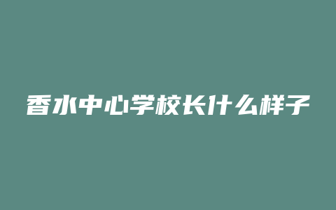 香水中心学校长什么样子