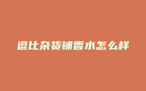 逗比杂货铺香水怎么样