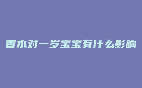 香水对一岁宝宝有什么影响