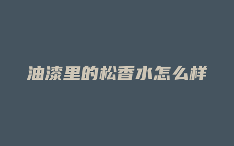 油漆里的松香水怎么样