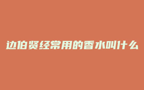 边伯贤经常用的香水叫什么