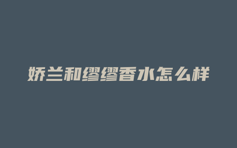 娇兰和缪缪香水怎么样