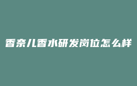 香奈儿香水研发岗位怎么样